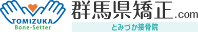 群馬県矯正.com　とみづか接骨院