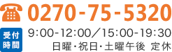 電話番号：0270-75-5320　受付時間9:00～12:00／15:00～19:30　日曜・祝日・土曜午後 定休