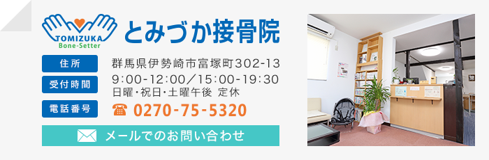 とみづか接骨院　住所：群馬県伊勢崎市富塚町302-13 電話番号:0270-75-5320 メールでのお問い合わせ