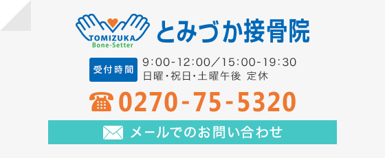 とみづか接骨院　住所：群馬県伊勢崎市富塚町302-13 電話番号:0270-75-5320 メールでのお問い合わせ