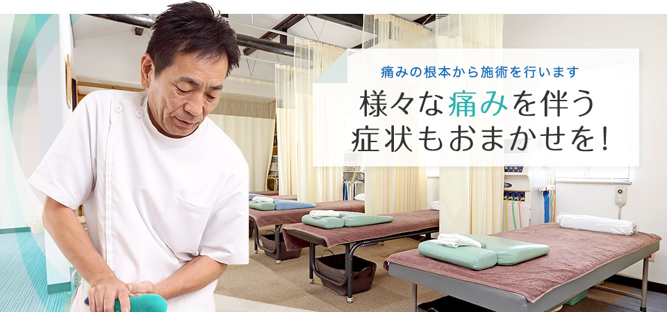 痛みの根本から施術を行います 様々な痛みを伴う症状もおまかせを!