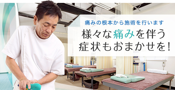 痛みの根本から治療を行います
様々な痛みを伴う症状もおまかせを!