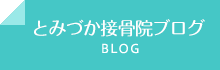 とみづか接骨院ブログ