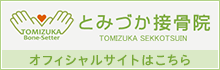 とみづか接骨院オフィシャルサイトはこちら