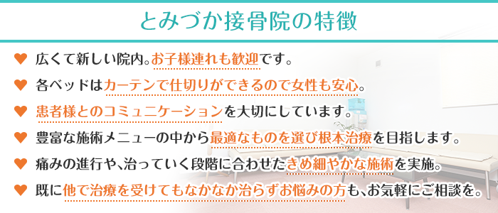 とみづか接骨院の特徴