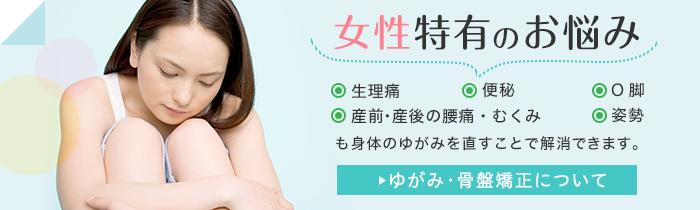 女性特有のお悩み
